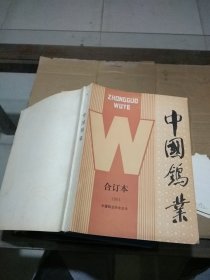 中国钨业1991合订本