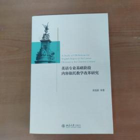 英语专业基础阶段内容依托教学改革研究