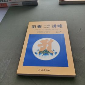 蜜乘一品一论讲略