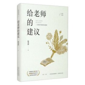 给老师的建议