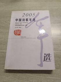 2005中国诗歌年选