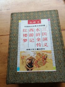 中国古典文学四大名著. 绘画本（红楼梦、西游记、水浒传、三国演义）（全四册）