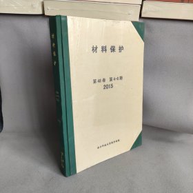 材料保护 第48卷第4-6期 2015