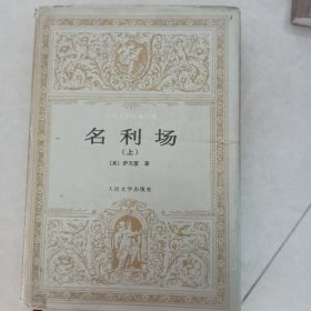 名利场，上册