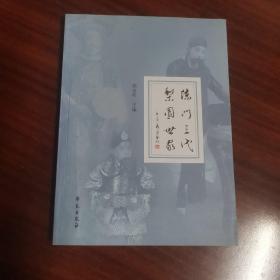 （签名铃印）陈门三代梨园世家