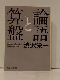 《论语与算盘：涩泽荣一的人生哲学与处世之道》    論語と算盤［角川文庫］渋沢栄一（传记）日文原版书