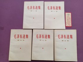 毛泽东选集全五卷（1-5卷）1-4卷为北京66年第一次印刷 卷五为北京77年一版一印 除扉页有黄斑外 其余完好无损无字无划 赠送毛主席语录卡片一枚