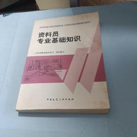 住房和城乡建设领域专业人员岗位培训考核系列用书资料员专业基础知识