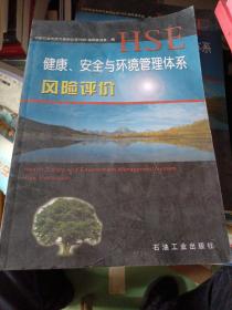 健康安全与环境管理体系风险评价