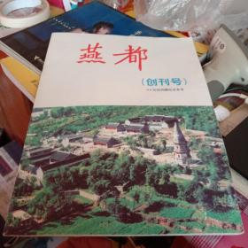 燕都 创刊号