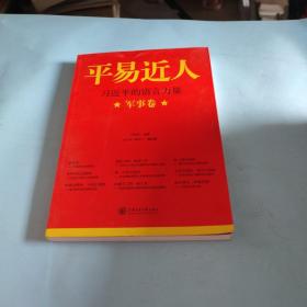 平易近人：习近平的语言力量（军事卷）