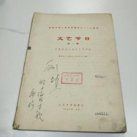 庆祝中华人民共和国成立二十三周年《文艺节目》第一辑 首都游园活动文艺节目选