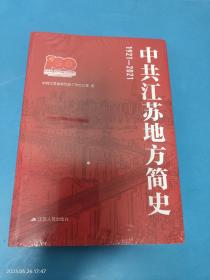 中共江苏地方简史1921-2021 未拆封