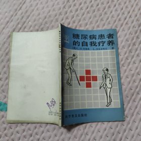 糖尿病患者的自我疗养，4.08元包邮，