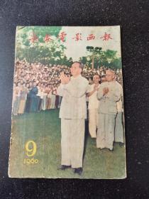 长春电影画报  1960年9