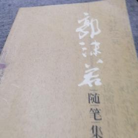 郭沫若随笔集（文学大师经典短萃）