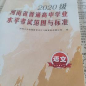 2020级河南省普通高中学业水平考试范围与标准 语文