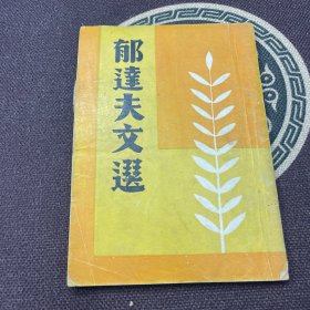 郁达夫文选（民国36年3月出版全一册）