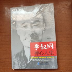 李叔同禅心人生 全新