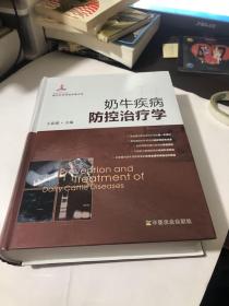 奶牛疾病防控治疗学