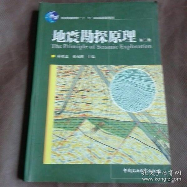 地震勘探原理（第3版）/普通高等教育“十一五”国家级规划教材