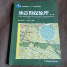 地震勘探原理（第3版）/普通高等教育“十一五”国家级规划教材