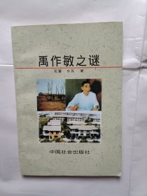《禹作敏之谜》，32开。