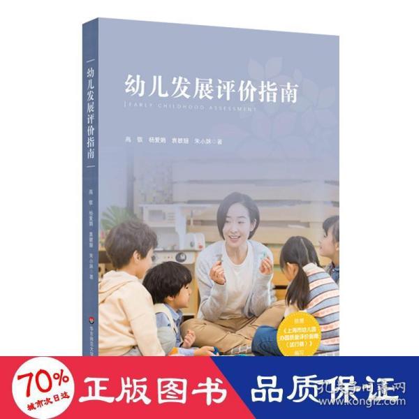 幼儿发展评价指南（依据《上海市幼儿园办园质量评价指南（试行版）编写》）