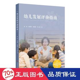 幼儿发展评价指南（依据《上海市幼儿园办园质量评价指南（试行版）编写》）