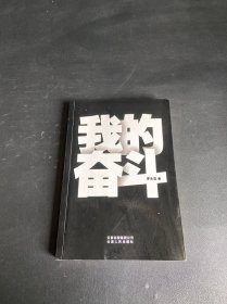 我的奋斗