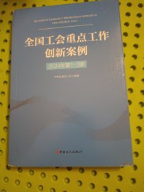 全国工会重点工作创新案例（2024年第1-2期）
