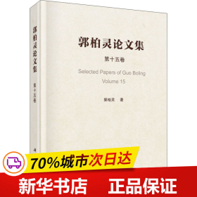 郭柏灵论文集  第15卷