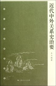 近代中外关系史治要