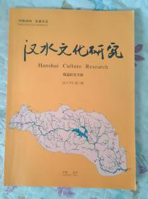 汉水文化研究