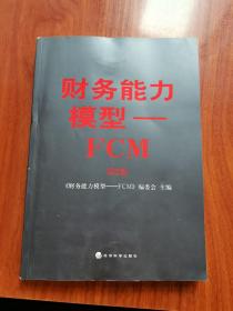 财务能力模型 : FCM