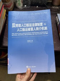 反跨境人口贩运法律制度与人口贩运被害人转介机制