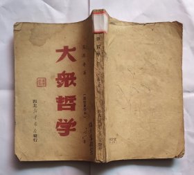 大众哲学【艾思奇著1950年西北新华书店版】