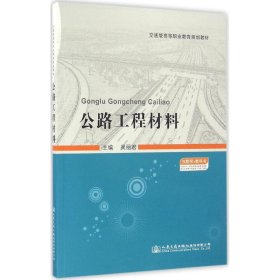 【正版书籍】公路工程材料