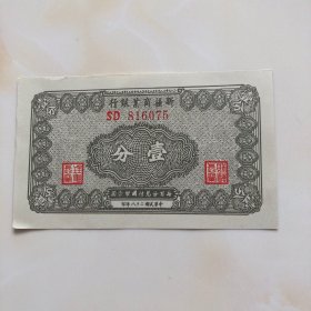 1939年新疆商业银行壹分