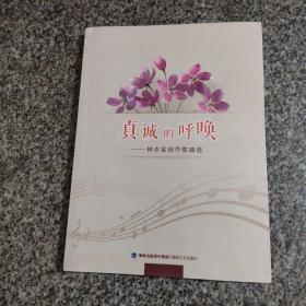 真誠(chéng)的呼喚 : 林水金創(chuàng)作歌曲選