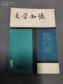 文学知识一1981(3)