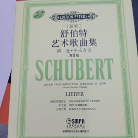 新版舒伯特艺术歌曲集：第1卷·声乐套曲（高音版）