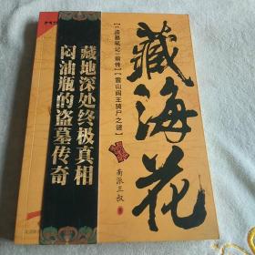 藏海花