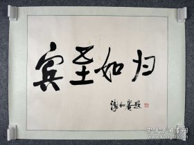 谢和赓书法镜心《宾至如归》。谢和赓（1912—2005），广西桂林人。革命家、作家、诗人，中国共产党早期著名地下工作者、16名卧底英雄之一。在国民党要害部门工作了二十余年，为中国共产党提供了国民党高层许多重要情报，做了无数工作，保护了大批革命同志。是中国现代革命史上一个鲜为人知、富有传奇色彩的人物，为中国的抗日战争和国际反法西斯战争作出突出贡献。