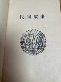 中国民间文学集成.衡水市故事歌谣卷
