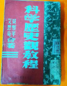 科学历史观教程1946年