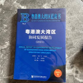 粤港澳大湾区蓝皮书：粤港澳大湾区协同发展报告（2021）