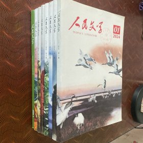 人民文学 2024年第1、2、3、6、7、8、10期，2025年第4期（8期合售）