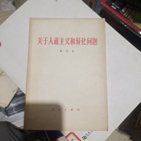 关于人道主义和异化问题