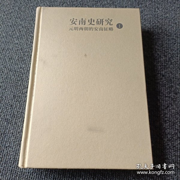 安南史研究I:元明两朝的安南征略